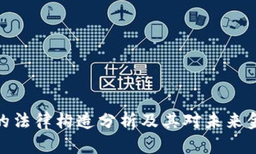 加密货币的法律构造分析及其对未来金融的影响