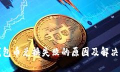 TP钱包币兑换失败的原因及解决方案