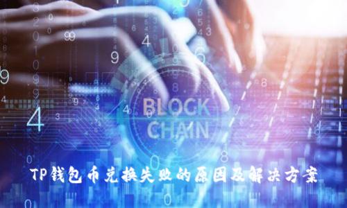 TP钱包币兑换失败的原因及解决方案