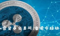 美国上市的加密货币交易所:当前市场动向与未
