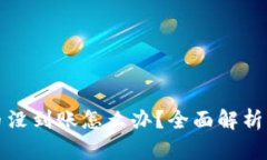 TP钱包的币没到账怎么办?全面解析及解决方案