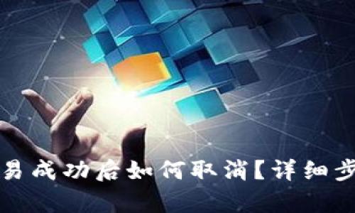 TP钱包交易成功后如何取消？详细步骤与解析