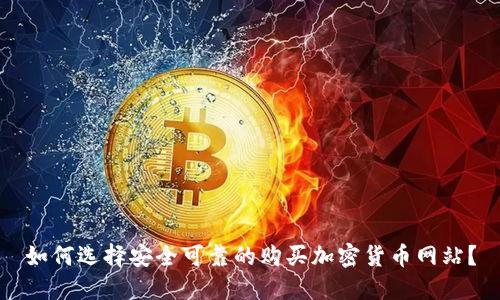如何选择安全可靠的购买加密货币网站？