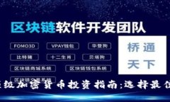 和关键词2023年顶级加密货币投资指南:选择最佳