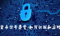 加密数字货币信号异常:如何识别和应对市场波