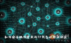 如何安全地创建新的TP钱包以防止被盗