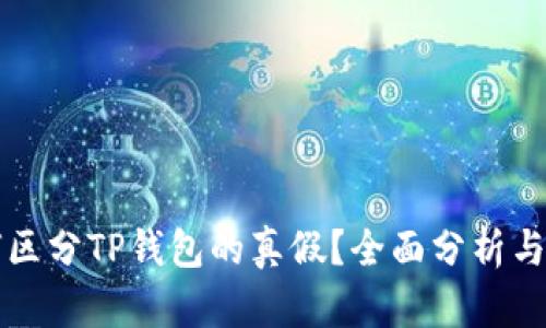 如何区分TP钱包的真假?全面分析与指南