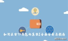 如何区分TP钱包的真假?全面分析与指南