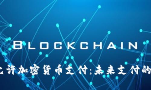 Visa 允许加密货币支付:未来支付的新趋势