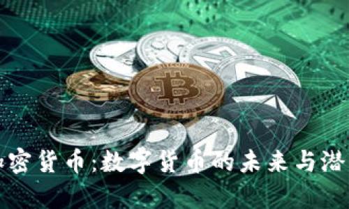 唯一加密货币：数字货币的未来与潜力分析