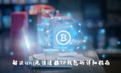 解决uni无法连接TP钱包的详细指南