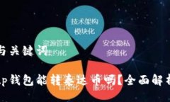 与关键词tp钱包能转泰达币吗?全面解析