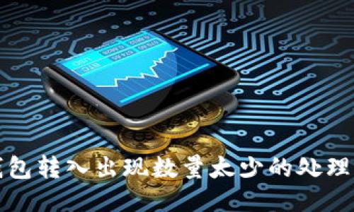 TP钱包转入出现数量太少的处理方法