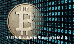 TP钱包转入出现数量太少的处理方法