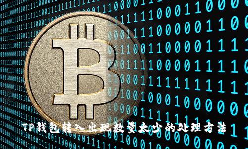 TP钱包转入出现数量太少的处理方法