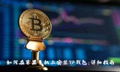 如何在苹果手机上安装TP钱包:详细指南
