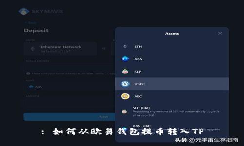 : 如何从欧易钱包提币转入TP