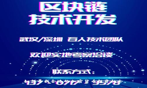 如何寻找合适的加密货币投资机会