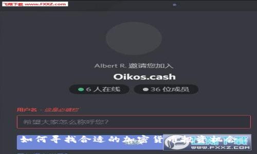 如何寻找合适的加密货币投资机会