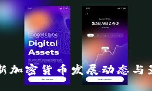 央行最新加密货币发展动态与影响分析