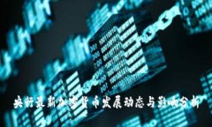 央行最新加密货币发展动态与影响分析