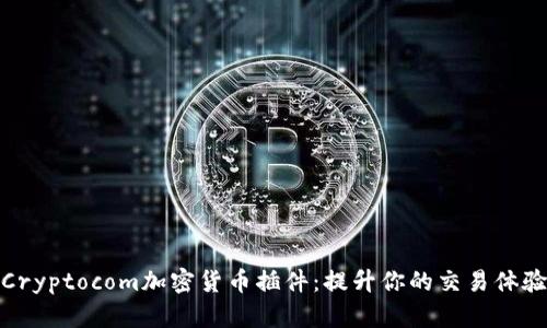 Cryptocom加密货币插件:提升你的交易体验