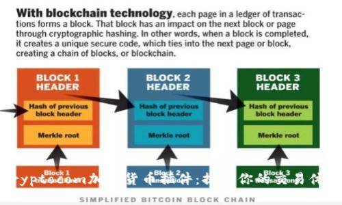 Cryptocom加密货币插件:提升你的交易体验