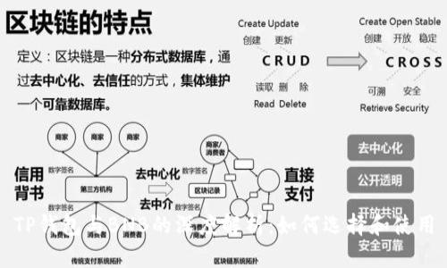 TP钱包与BNB的深度解析:如何选择和使用