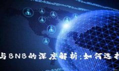 TP钱包与BNB的深度解析:如何选择和使用