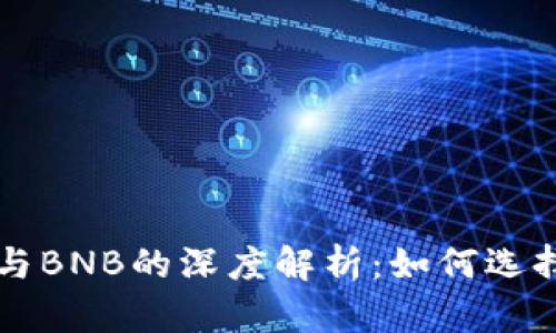 TP钱包与BNB的深度解析:如何选择和使用