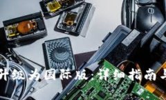 如何将TP钱包升级为国际版:详细指南与常见问题