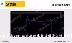 加密货币GOE:新兴的数字货币前景与潜力分析