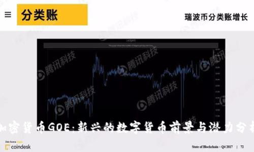 加密货币GOE:新兴的数字货币前景与潜力分析