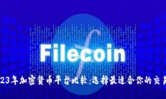 2023年加密货币平台比较:选择最适合你的交易所