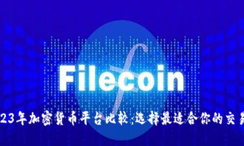 2023年加密货币平台比较:选择最适合你的交易所