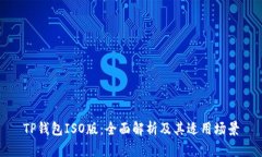 TP钱包ISO版:全面解析及其适用场景