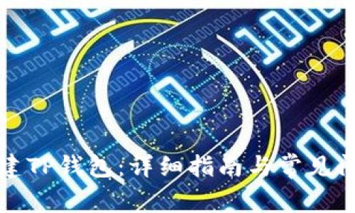 如何创建TP钱包:详细指南与常见问题解答
