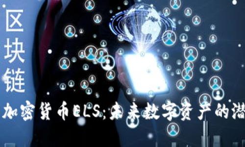 深入了解加密货币ELS:未来数字资产的潜力与应用