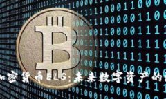 深入了解加密货币ELS:未来数字资产的潜力与应