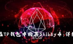 如何在TP钱包中购买Shibby币:详细指南