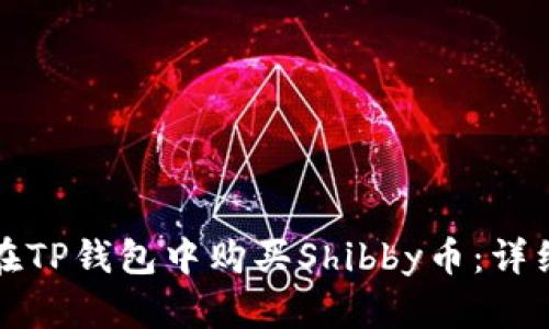 如何在TP钱包中购买Shibby币:详细指南