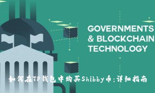 如何在TP钱包中购买Shibby币:详细指南