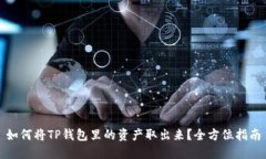 如何将TP钱包里的资产取出来?全方位指南