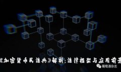 《加密货币民法典》解析:法律框架与应用前景