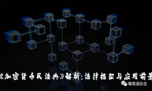 《加密货币民法典》解析:法律框架与应用前景