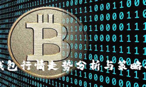 TP钱包行情走势分析与策略指南