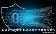 美国货币加密方案:未来金融的转型与挑战