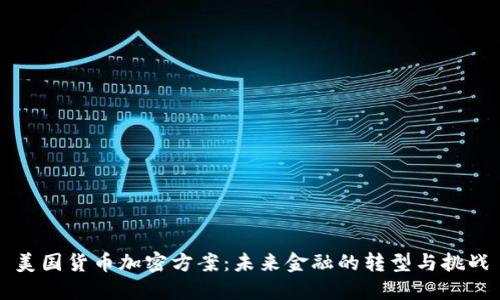 美国货币加密方案:未来金融的转型与挑战
