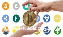 : SHIB在TP钱包的合约地址及如何安全存储SHIB币