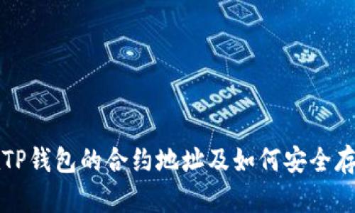 : SHIB在TP钱包的合约地址及如何安全存储SHIB币